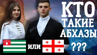 КТО ТАКИЕ АПСУА, ДРЕВНЫЕ АБХАЗЫ ИЛИ СЕВЕРОКАВКАЗСКИЕ ПЕРЕСЕЛЕНЦЫ?!