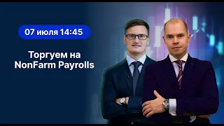 Торгуем на NonFarm Payrolls