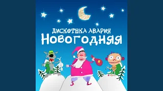 Новогодняя (Remastered 2012)