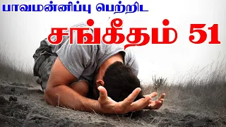 திருப்பாடல் 51 | PSALM 51- TAMIL CHRISTIAN SONG # BML MELODIES #B.M.LAWRENCE