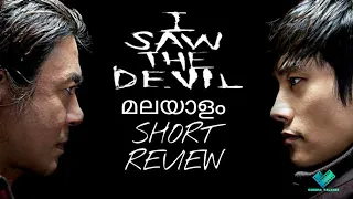 I SAW THE DEVIL | MALAYALAM | SHORT REVIEW