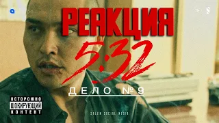 реакция на Незаменимых не бывает | Дело № 9 | 5:32 | Сериал