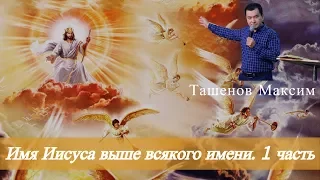 Имя Иисуса выше всякого имени. Часть 1