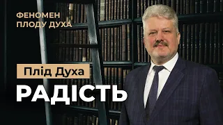 Скільки коштує Радість? Ігор Корещук | Феномен плоду Духа (4/12)