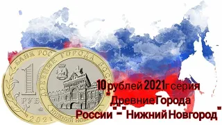 10рублей 2021г из серии «Древние города России» - «Нижний Новгород» #монета #монеты #coin #coins