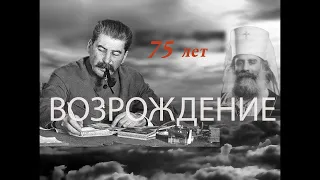 СТАЛИН И ЦЕРКОВЬ. "Возрождение", документальный фильм.