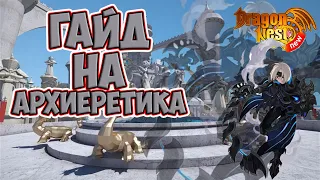 New Dragon Nest • Гайд на Архиеретика