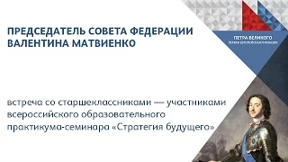 Выступление Председателя Совета Федерации Валентины Матвиенко