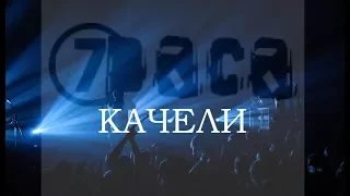 7раса - Качели  (Евгений Стадниченко drumcam)
