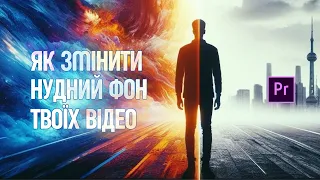 Супер Легко! Змінюйте Фон Ваших Відео у Premiere Pro | Туторіал