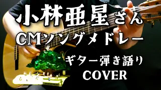 小林亜星さん CMソング メドレー （ ギター 弾き語り COVER ）