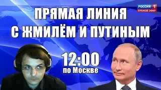 Обсуждаем итоги прямой линии с Владимиром Путиным (стрим Жмилевского)