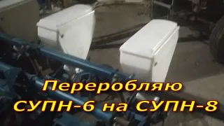 Переробляю СУПН 6 на СУПН 8