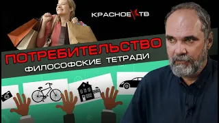 Потребительство. Философские тетради. Олег Двуреченский