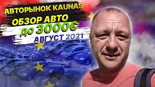 Авторынок Каунас. Литва. Обзор авто до 3000Є + предварительный расчет "авто под ключ". Август 2021.