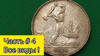 💫 один полтинник 1924 П Л пл наковальня в лево редкий уникальный чекан 🔥 лучшая инвестиция 2022 🏆