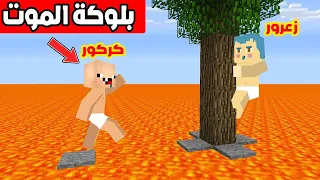 فلم ماين كرافت : بلوكة الموت فوق اللافا مع زعرور و كركور !!؟ 🔥😱