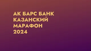 Казанский марафон 2024 (21,1 км)
