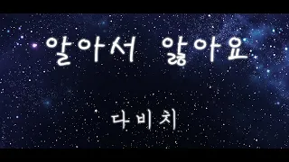 알아서 앓아요 - 다비치 (inst, mr, karaoke, 노래방)