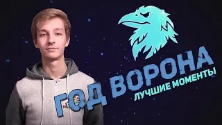 ГОД ВОРОНА | ЛУЧШИЕ МОМЕНТЫ СО СТРИМОВ PLAG1AT