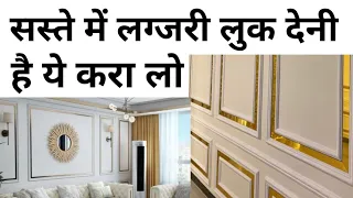 Wall moulding type & price 2023 | 1 room moulding cost | Pvc or wood moulding which is best ?