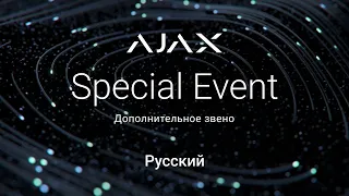 Ajax Special Event - Дополнительное звено (02.12.2021)