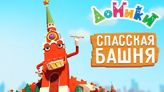 Домики - 🏮 СПАССКАЯ БАШНЯ 🤩 НОВАЯ СЕРИЯ! 4K 😃 Мультики для детей