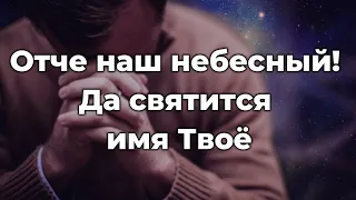 Отче наш небесный Да святится имя Твоё ♫Прославление Песня♫