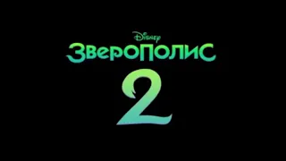 зверополис 2