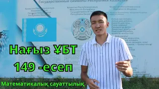 2021 Нағыз ҰБТ Математикалық сауаттылық есептері.