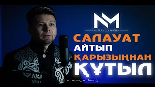 САЛАУАТ АЙТЫП, ҚАРЫЗЫҢНАН ҚҰТЫЛ! Қари Мұқан Нұрланұлы