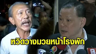 ดุเดือด! 'ชูวิทย์' หวิดวางมวย 'สันธนะ' หน้าโรงพัก ประกาศตัดขาด อีกฝ่ายยกนิ้วโป้งบอกเยี่ยม