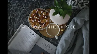 Мои покупки из Fix Price май 2022г