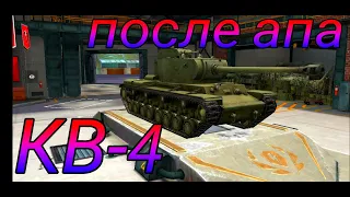 Обкатка КВ-4 после апа в рандоме WoT Blitz