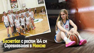 Неделя в Минске / Соревнования по баскетболу / Попала в церковь / Провела подружку в долгий путь