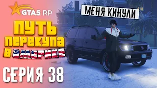 ПУТЬ ПЕРЕКУПА В АМЕРИКЕ на GTA 5 RP #38 - МЕНЯ КИНУЛИ на 4КК!