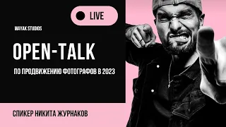 OPEN-TALK Никита Журнаков "Продвижение Фотографа в 2023"