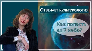 Седьмое небо