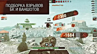 WoT Blitz - ПОДБОРКА ЛУЧШИХ ВЗРЫВОВ БК И ВАНШОТОВ В WORLD OF TANKS BLITZ. БОНУС КОД ЖДИТЕ НА КАНАЛЕ