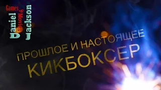 Прошлое и Настоящее: КИКБОКСЕР