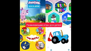 Три кота, Лунтик, Синий трактор, игры для малышей. развивающие игры