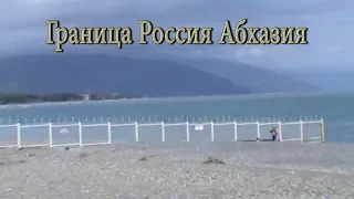 Сочи Адлер Подошли к границе с Абхазией