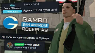 НА МЕНЯ НАПИСАЛИ ЖАЛОБУ! МЕНЯ СНЯЛИ С АДМИНКИ? GAMBIT RP в GTA SAMP