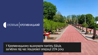 У Кропивницькому вшанували пам'ять спецпризначенців, загиблих під час пошукової операції 2014 року