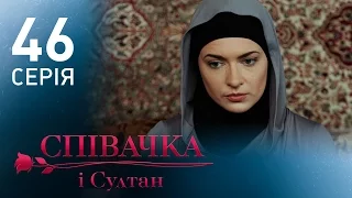 Певица и султан (46 серия)