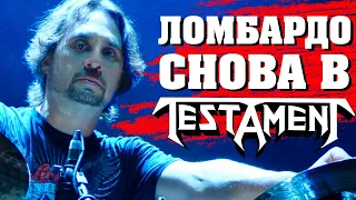 Ломбардо снова в TESTAMENT: что стоит за воссоединением?