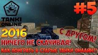 КАК ПОИГРАТЬ В СТАРЫЕ ТАНКИ ОНЛАЙН С ДРУГОМ?! l SeregaChat l #5 l 2016 l