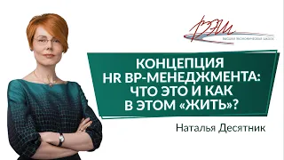 Концепция HR BP-менеджмента: что это и как в этом «жить»?. Вебинар Натальи Десятник