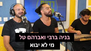 אברהם טל ובניה ברבי - מי לא יבוא | רדיוס 100FM - מושיקו שטרן