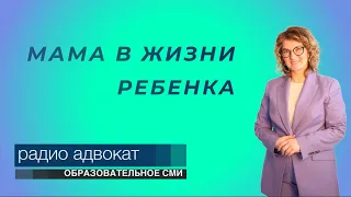 Мама в жизни  ребенка